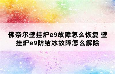 佛奈尔壁挂炉e9故障怎么恢复 壁挂炉e9防结冰故障怎么解除